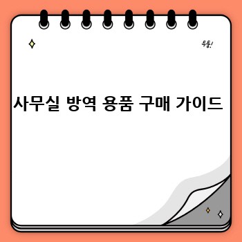 사무실 방역 용품 구매 가이드