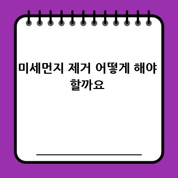 미세먼지 제거 어떻게 해야 할까요