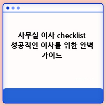 사무실 이사 checklist 성공적인 이사를 위한 완벽 가이드