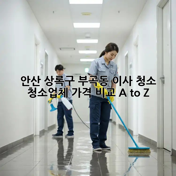안산 상록구 부곡동 이사 청소🧹, 청소업체 가격 비교 A to Z