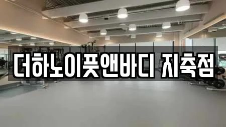 더하노이풋앤바디 지축점