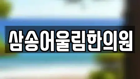 삼송어울림한의원