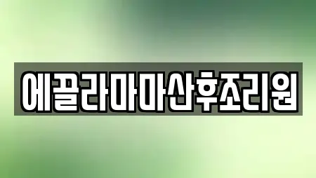 에끌라마마산후조리원