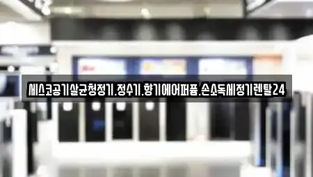 세스코공기살균청정기.정수기.향기에어퍼퓸.손소독세정기렌탈24