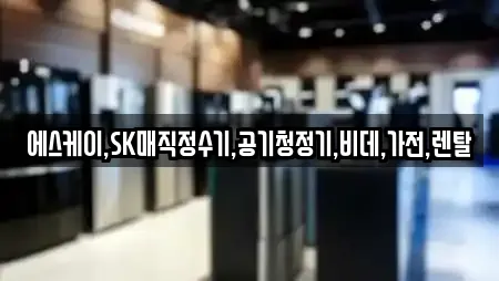 에스케이,SK매직정수기,공기청정기,비데,가전,렌탈