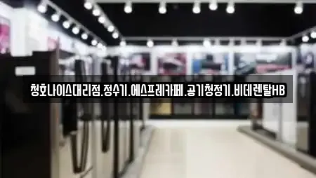 청호나이스대리점.정수기.에스프레카페.공기청정기.비데렌탈HB