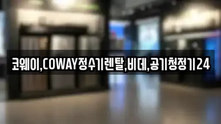 코웨이,COWAY정수기렌탈,비데,공기청정기24