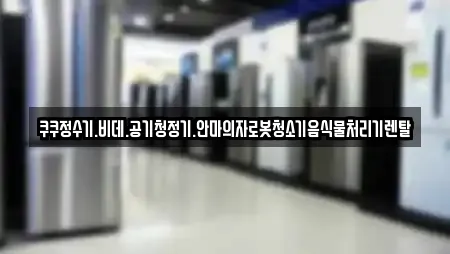 쿠쿠정수기.비데.공기청정기.안마의자로봇청소기음식물처리기렌탈