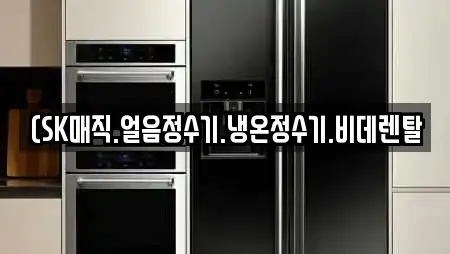 (SK매직.얼음정수기.냉온정수기.비데렌탈