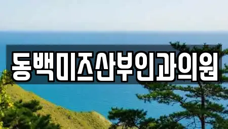 동백미즈산부인과의원