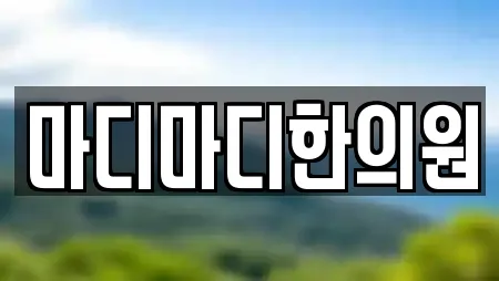 마디마디한의원