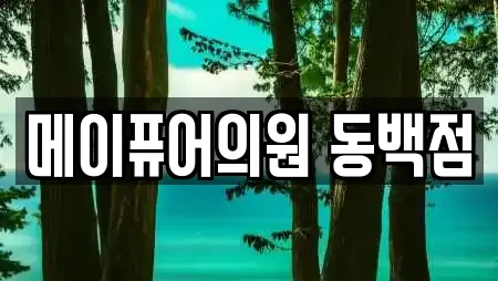 메이퓨어의원 동백점