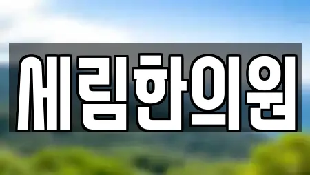 세림한의원