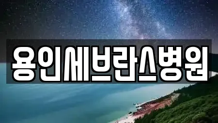 용인세브란스병원