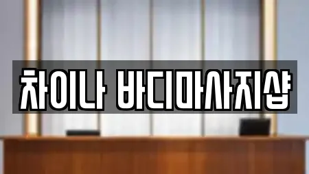 차이나 바디마사지샵