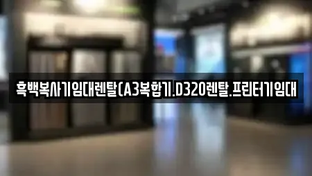 흑백복사기임대렌탈(A3복합기.D320렌탈.프린터기임대