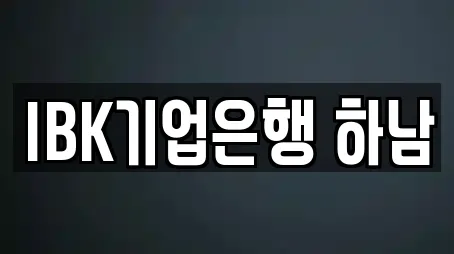 IBK기업은행 하남