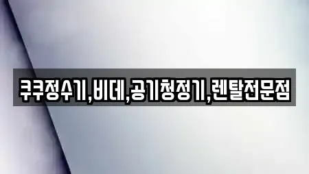 쿠쿠정수기,비데,공기청정기,렌탈전문점