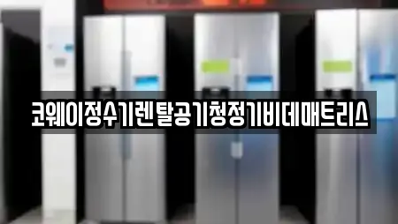 코웨이정수기렌탈공기청정기비데매트리스