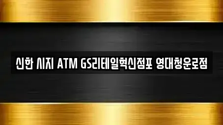 신한 시지 ATM GS리테일혁신점포 영대청운로점