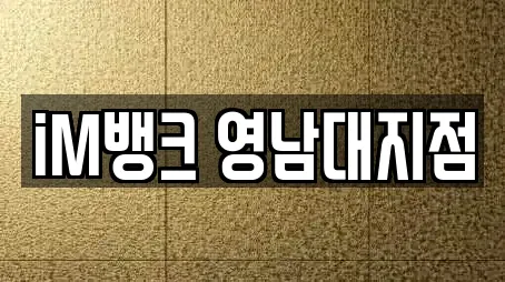 iM뱅크 영남대지점
