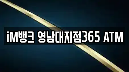 iM뱅크 영남대지점365 ATM
