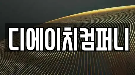 디에이치컴퍼니