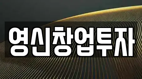 영신창업투자