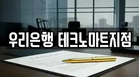 우리은행 테크노마트지점