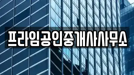 프라임공인중개사사무소