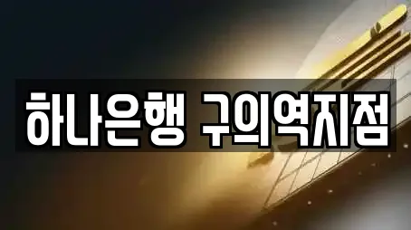 하나은행 구의역지점