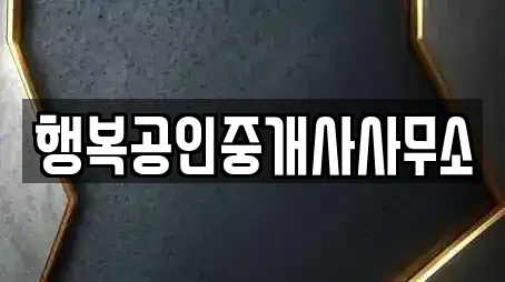 행복공인중개사사무소