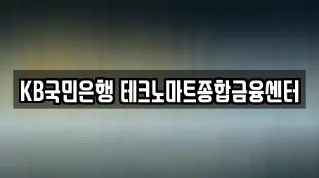 KB국민은행 테크노마트종합금융센터