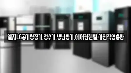 엘지LG공기청정기.정수기.냉난방기.에어컨렌탈.가전직영총판