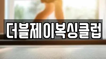 더블제이복싱클럽