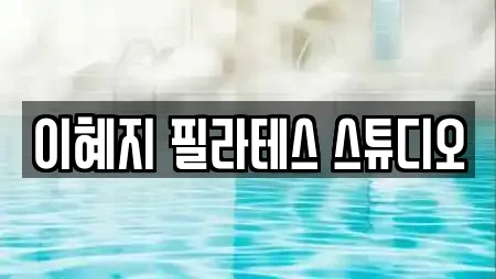 이혜지 필라테스 스튜디오