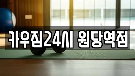 카우짐24시 원당역점