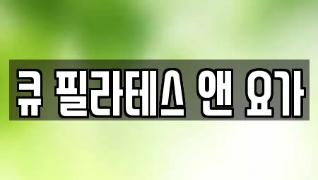 큐 필라테스 앤 요가