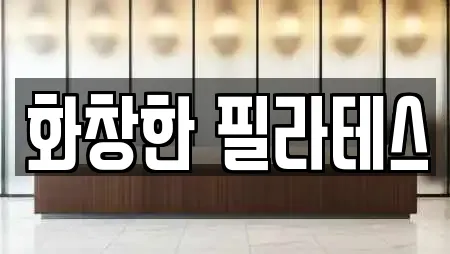 화창한 필라테스