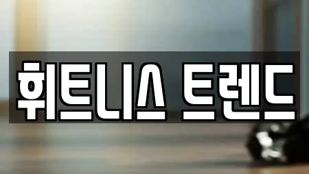 휘트니스 트렌드