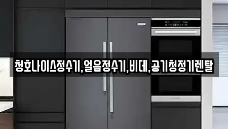 청호나이스정수기,얼음정수기,비데,공기청정기렌탈