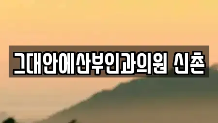 그대안에산부인과의원 신촌