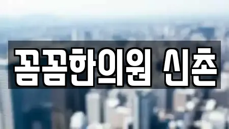 꼼꼼한의원 신촌