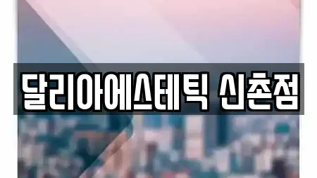 달리아에스테틱 신촌점