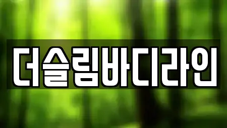 더슬림바디라인