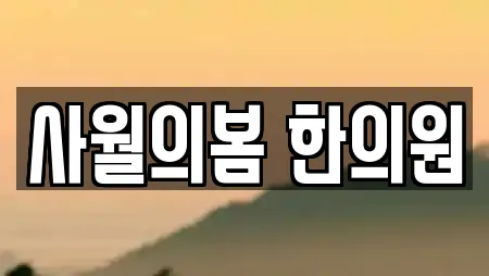 사월의봄 한의원