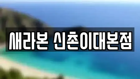 새라본 신촌이대본점