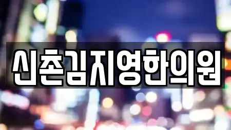 신촌김지영한의원