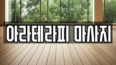 아라테라피 마사지