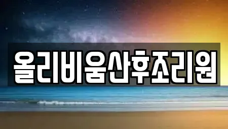 올리비움산후조리원